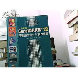 中文版CorelDRAW 12精美圖文設(shè)計(jì)與制作教程——無(wú)光盤版實(shí)用指南與網(wǎng)絡(luò)技術(shù)服務(wù)